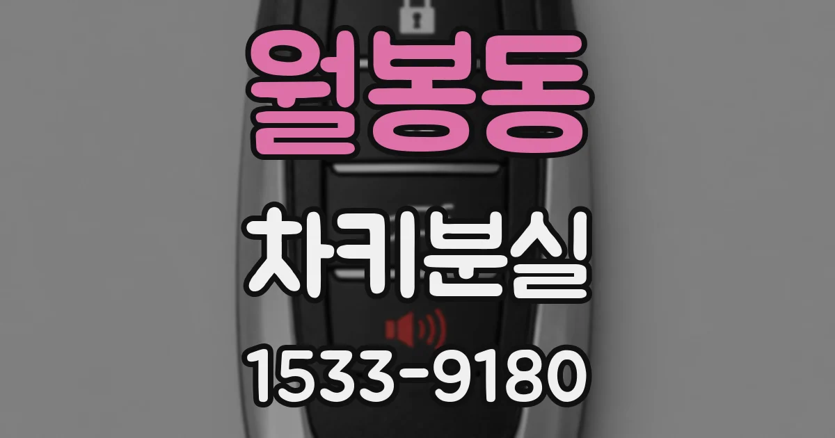 월봉동 차키분실
