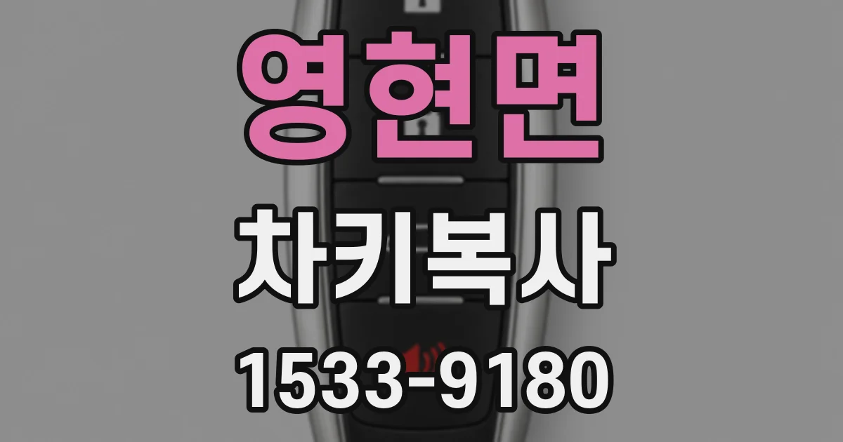 영현면 차키복사