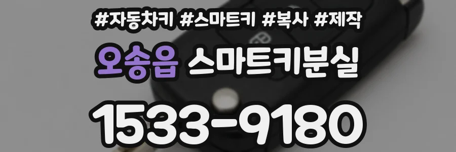 오송읍 스마트키분실