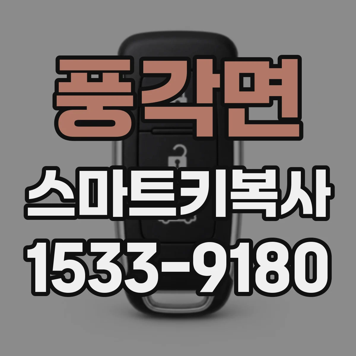 풍각면 스마트키복사