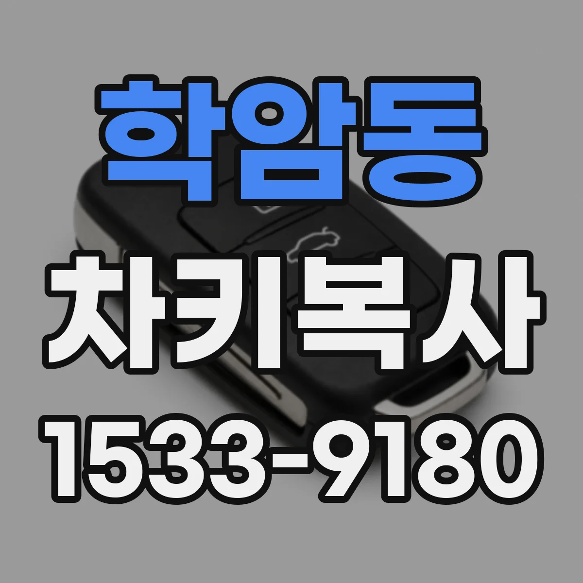 학암동 차키복사