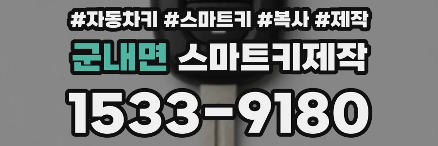 군내면 스마트키제작