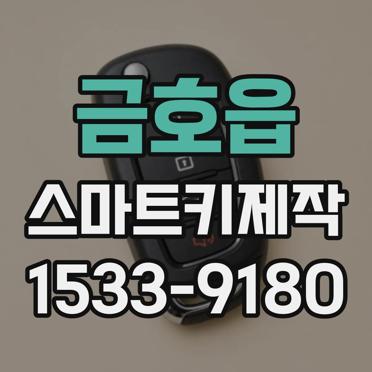 금호읍 스마트키제작