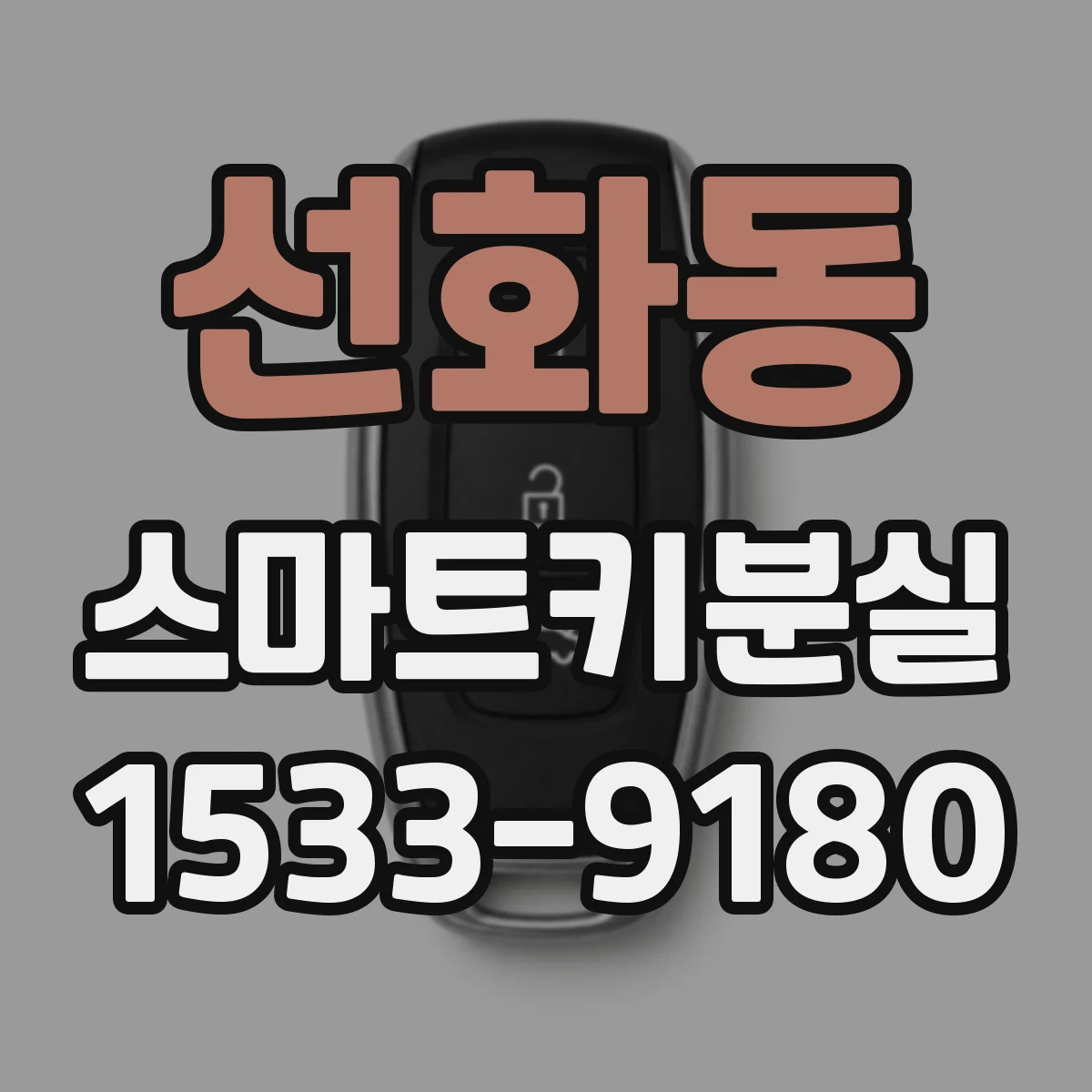 선화동 스마트키분실