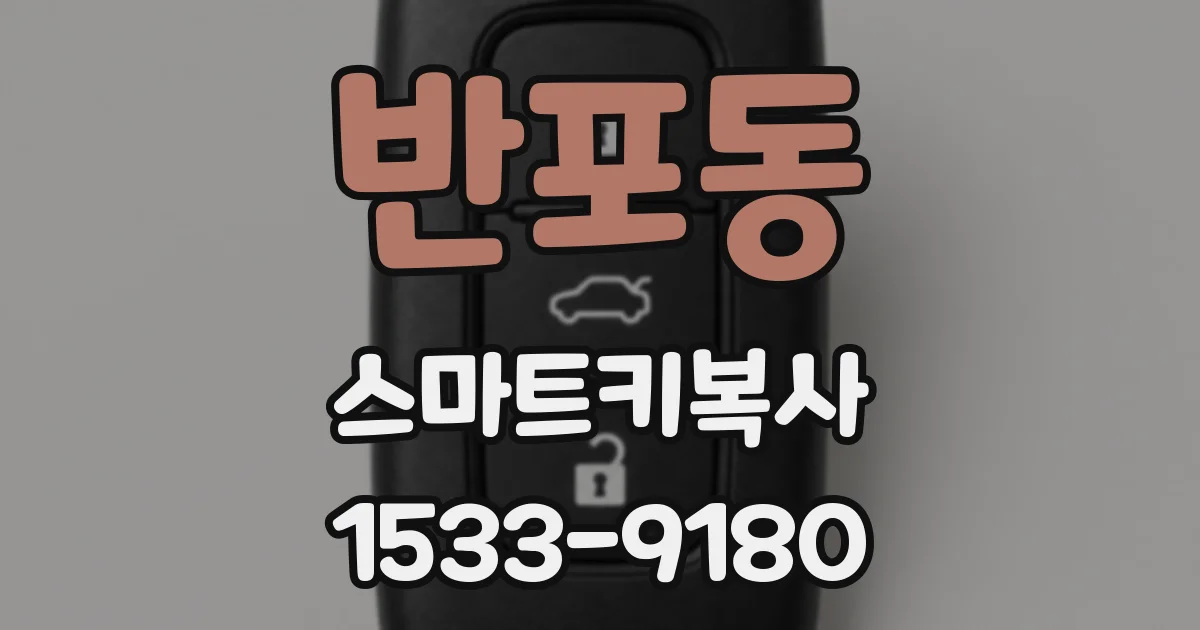 반포동 스마트키복사