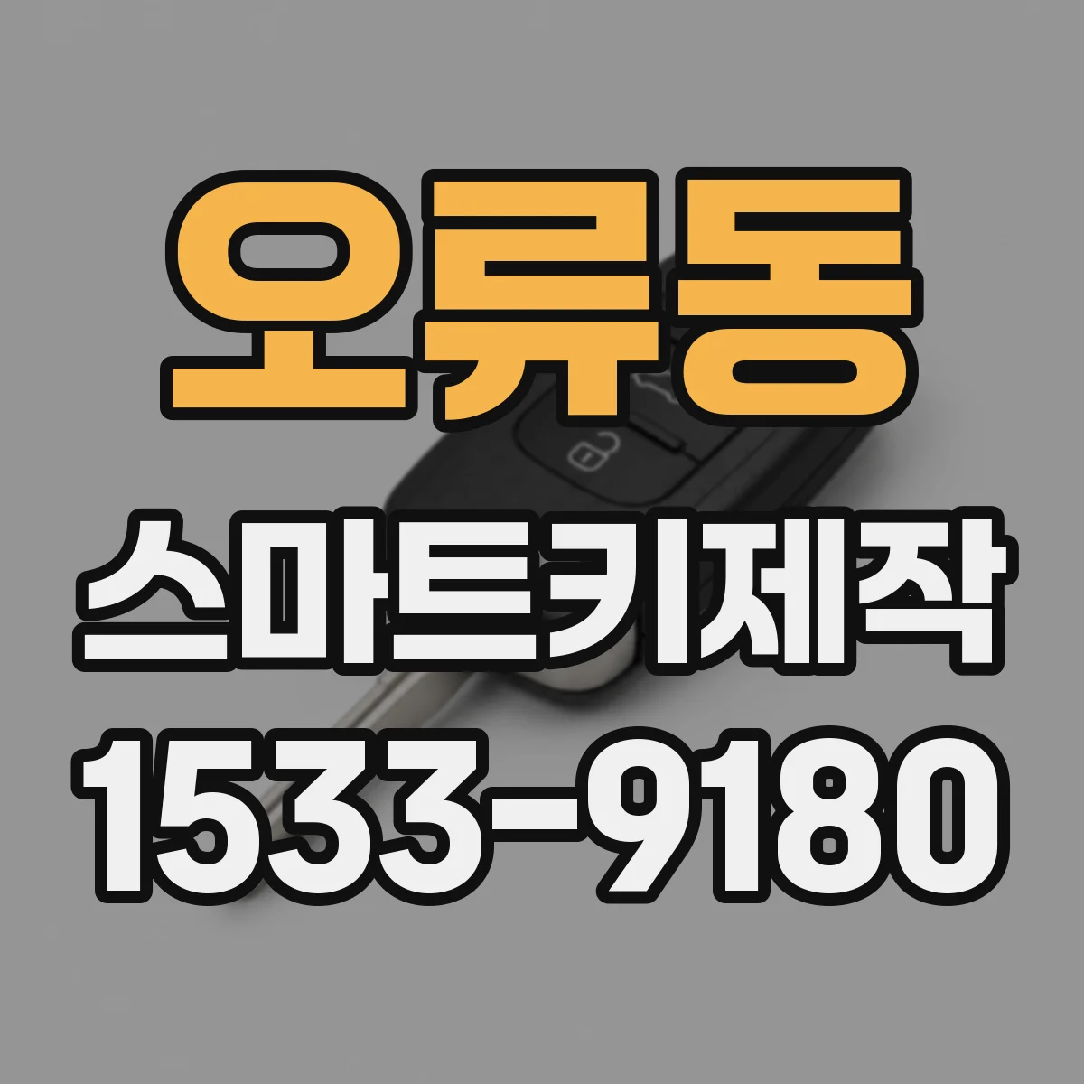오류동 스마트키제작