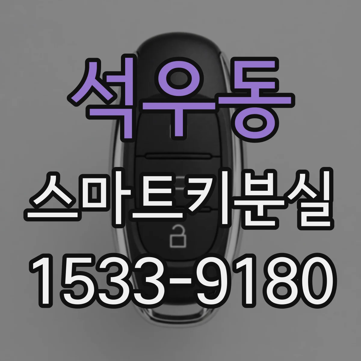 석우동 스마트키분실