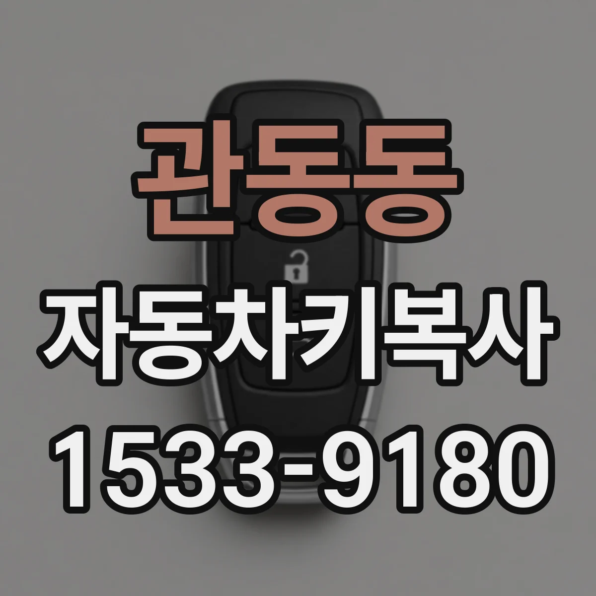 관동동 자동차키복사
