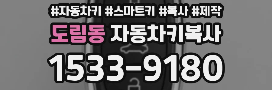 도림동 자동차키복사