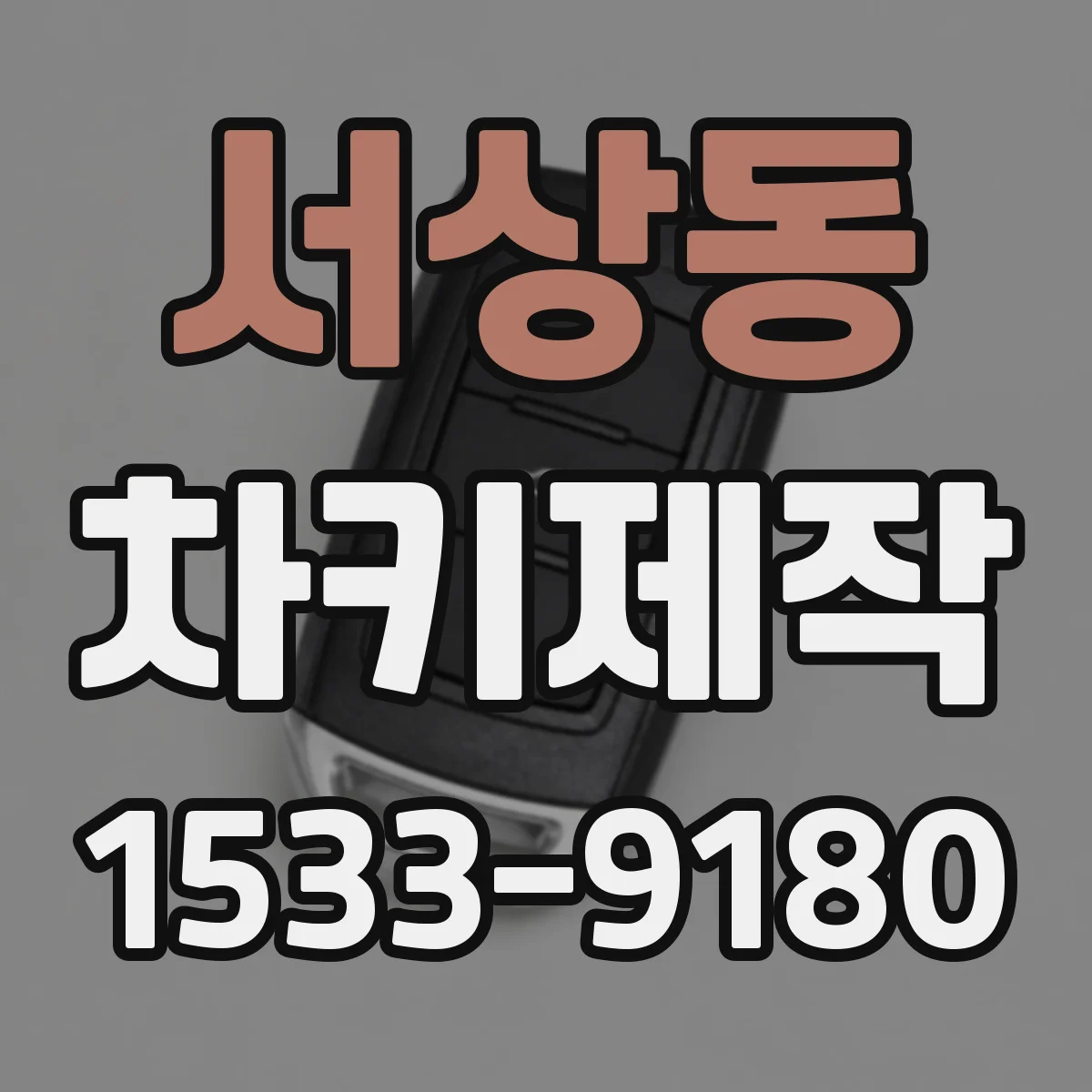 서상동 차키제작