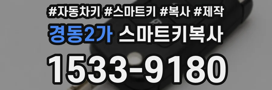 경동2가 스마트키복사