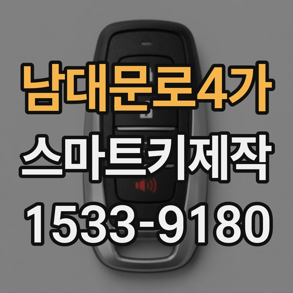남대문로4가 스마트키제작