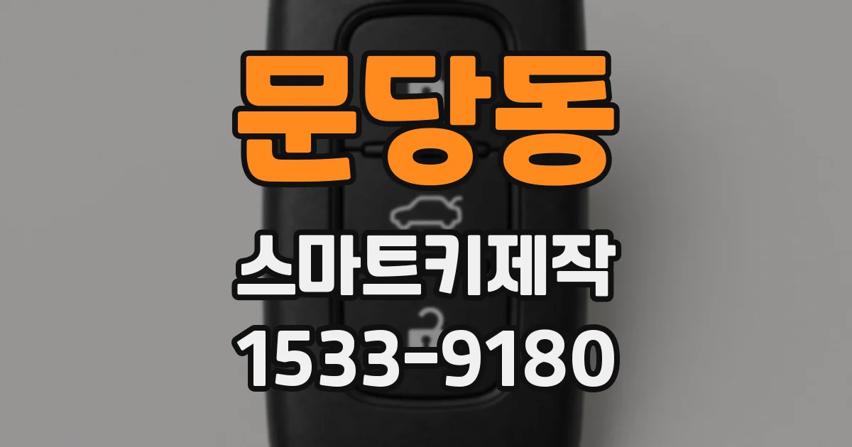 문당동 스마트키제작