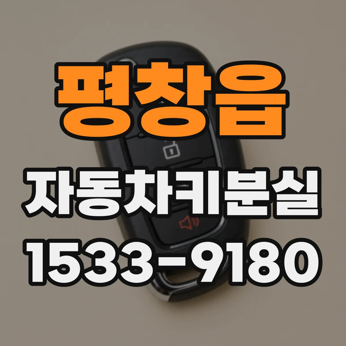 평창읍 자동차키분실