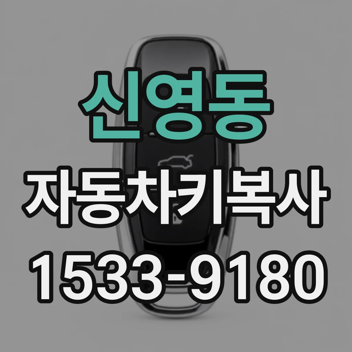신영동 자동차키복사