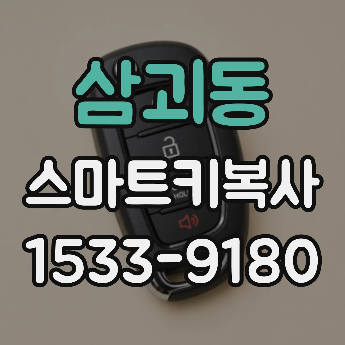 삼괴동 스마트키복사