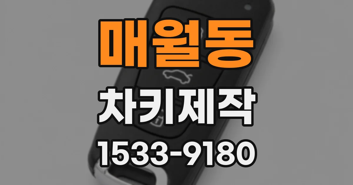 매월동 차키제작
