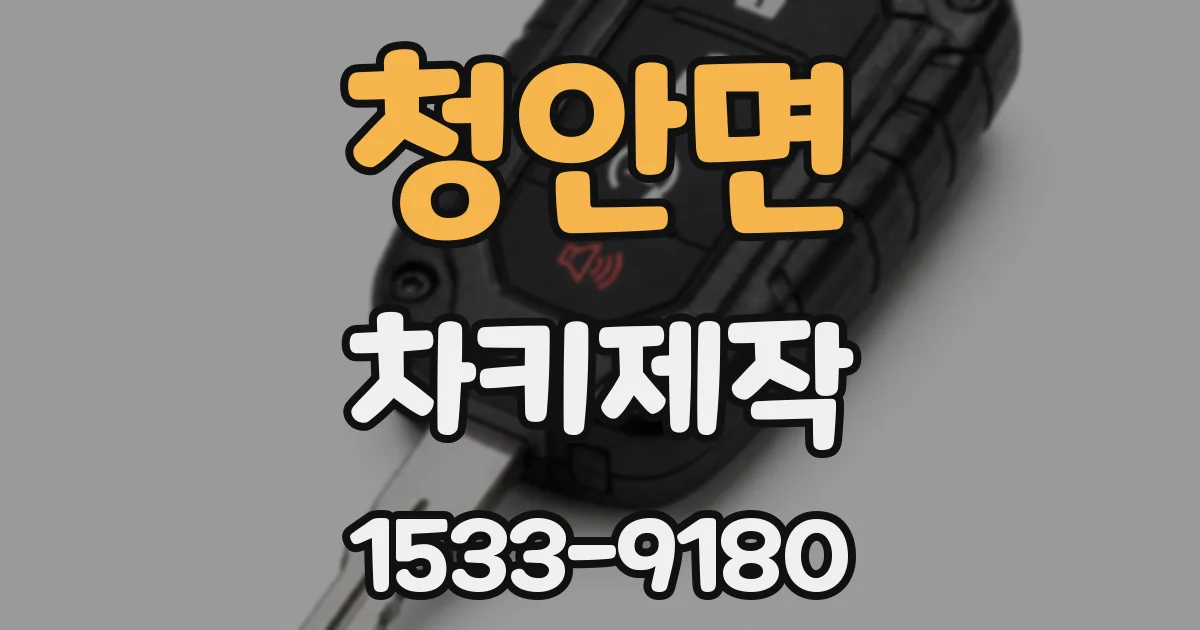 청안면 차키제작