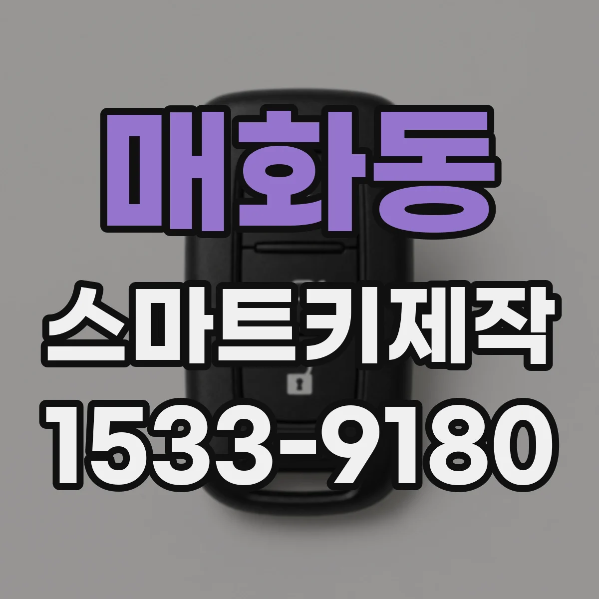 매화동 스마트키제작