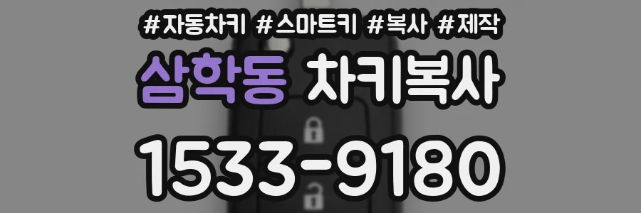 삼학동 차키복사