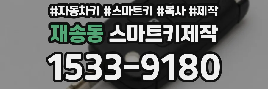 재송동 스마트키제작