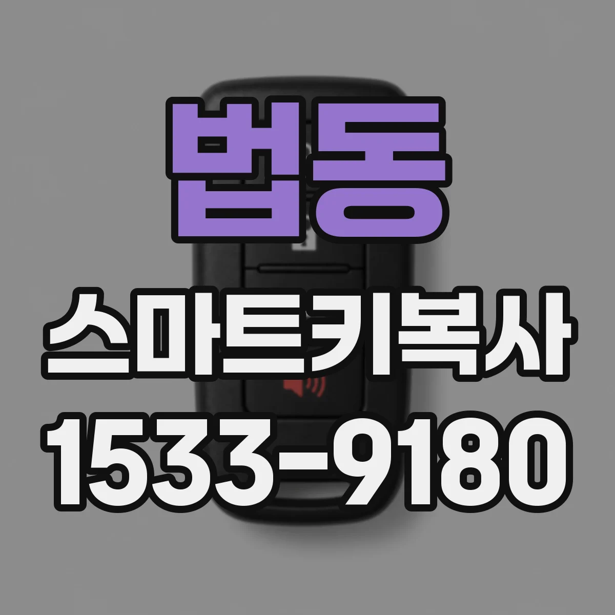 법동 스마트키복사