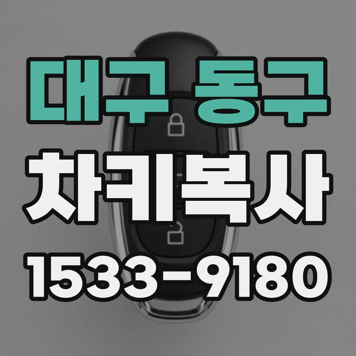 대구 동구 차키복사