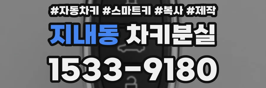 지내동 차키분실