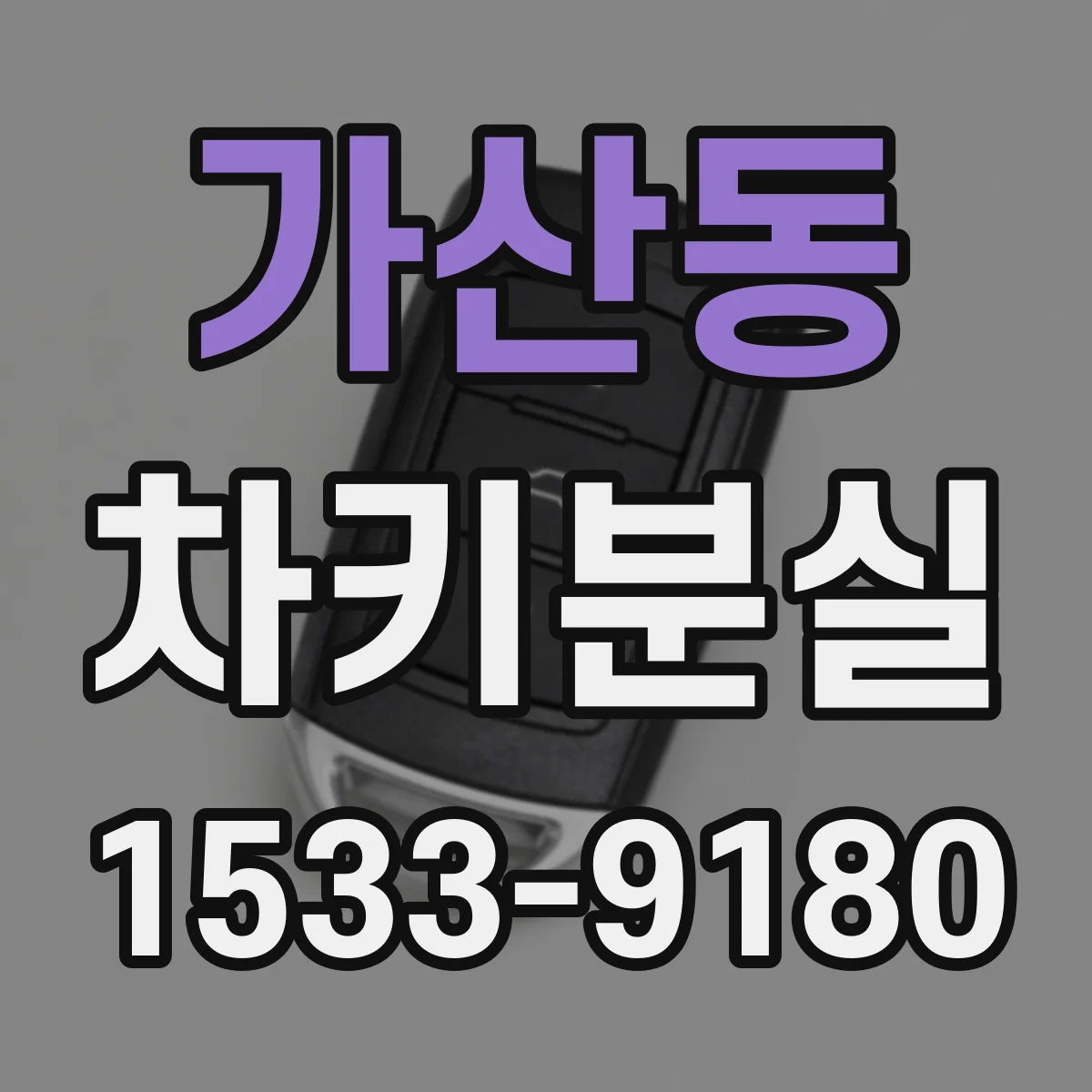 가산동 차키분실