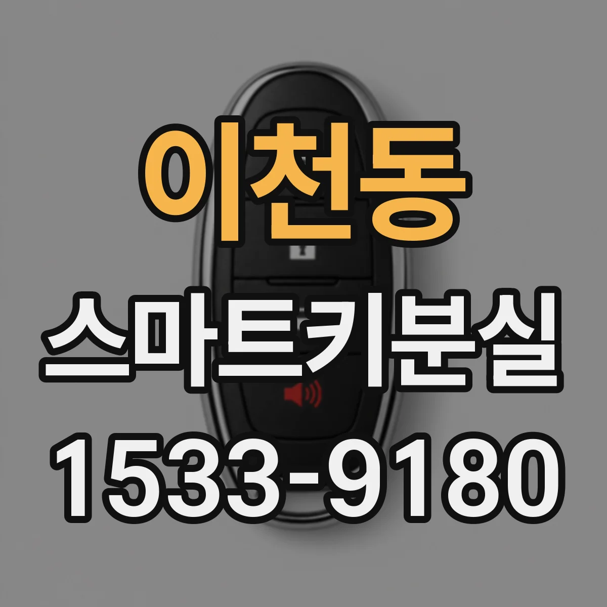 이천동 스마트키분실