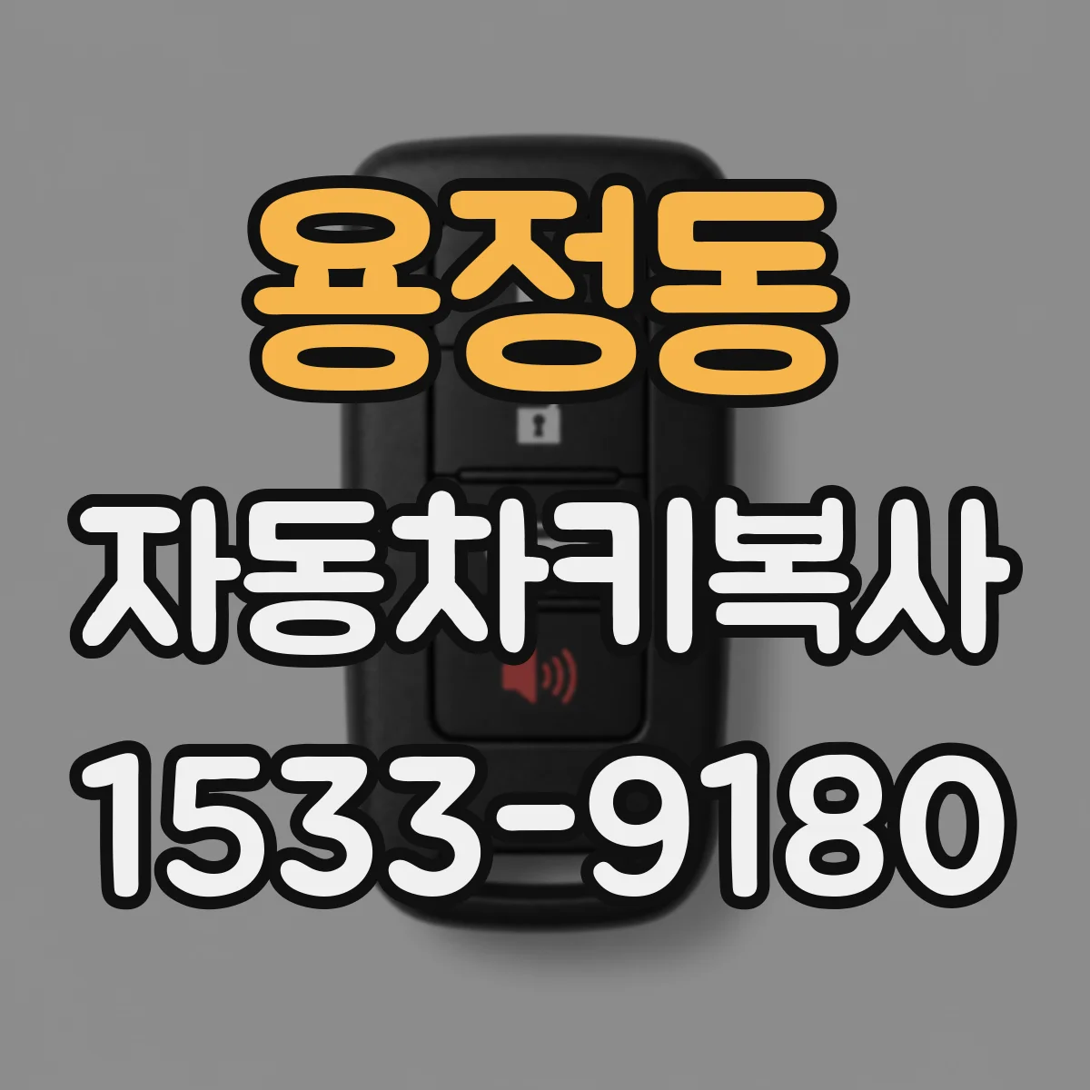 용정동 자동차키복사