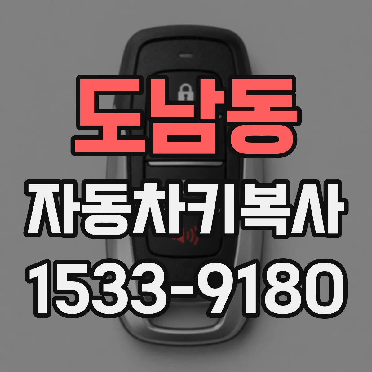 도남동 자동차키복사