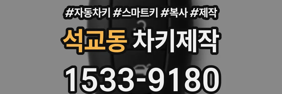 석교동 차키제작