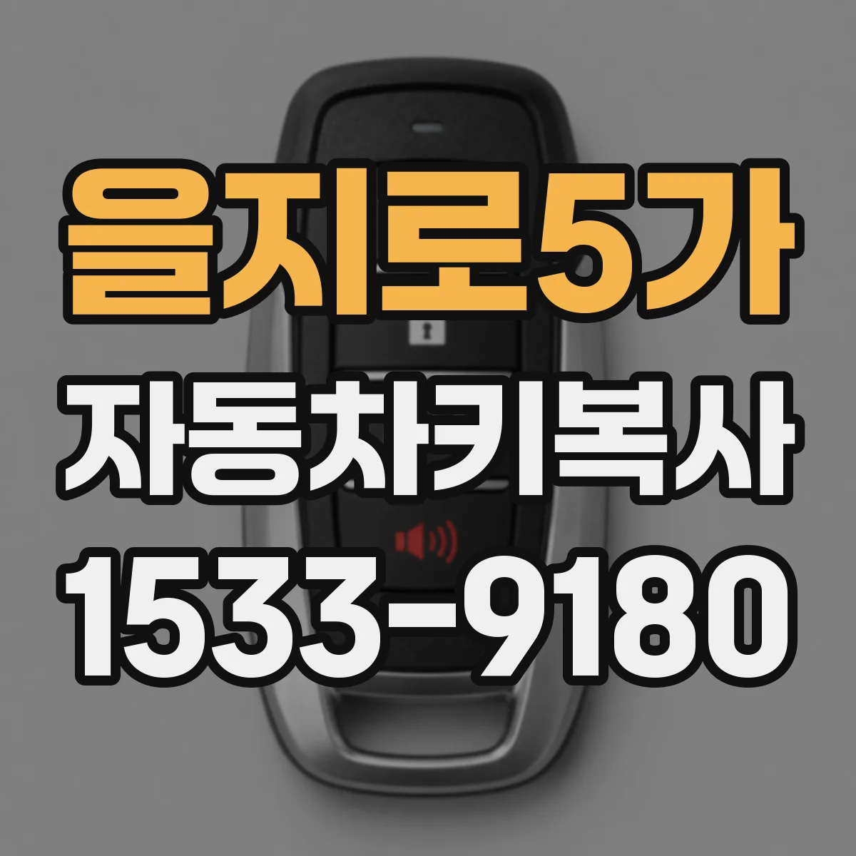 을지로5가 자동차키복사