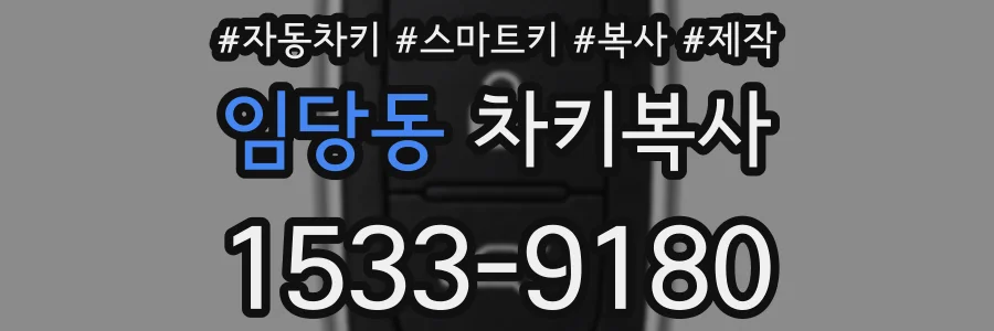 임당동 차키복사