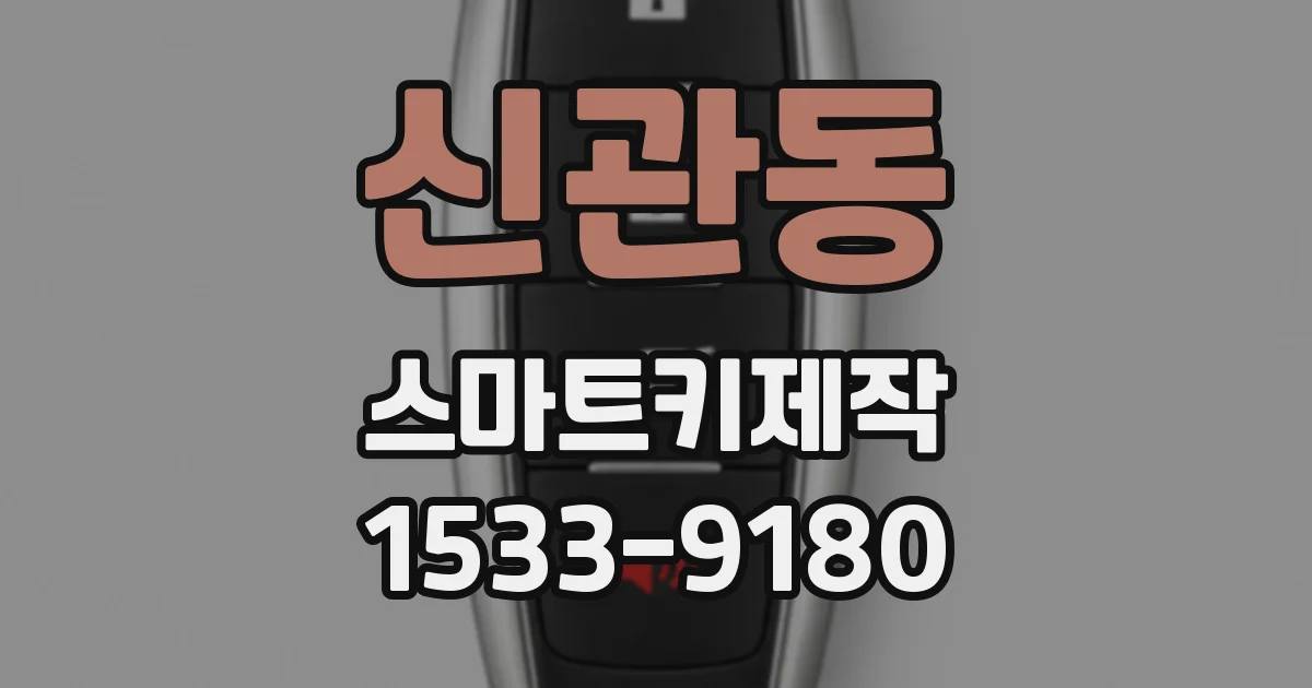 신관동 스마트키제작