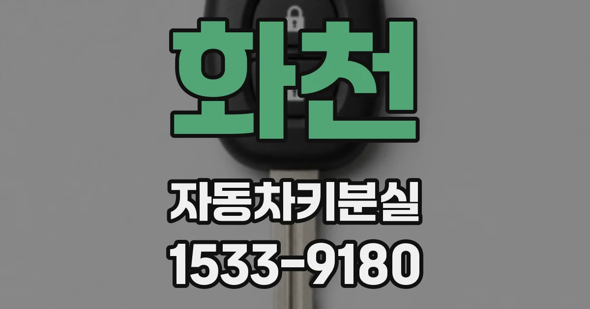 화천 자동차키분실
