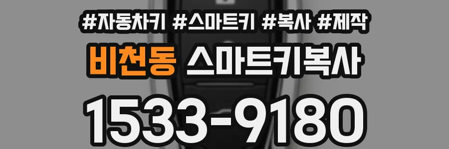 비천동 스마트키복사