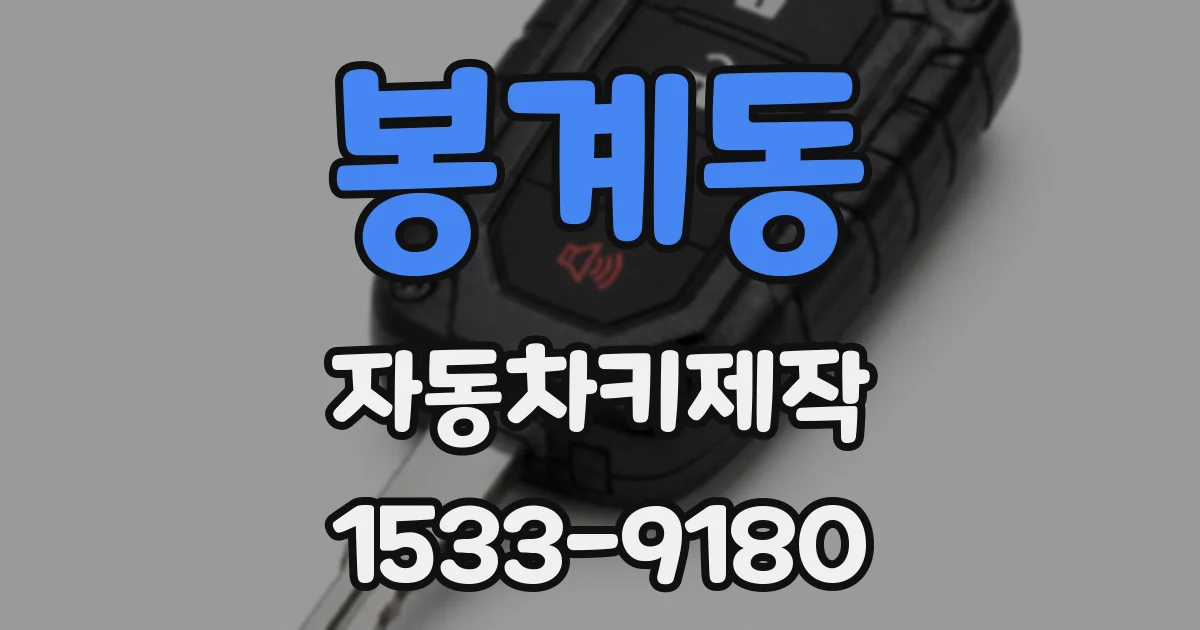 봉계동 자동차키제작