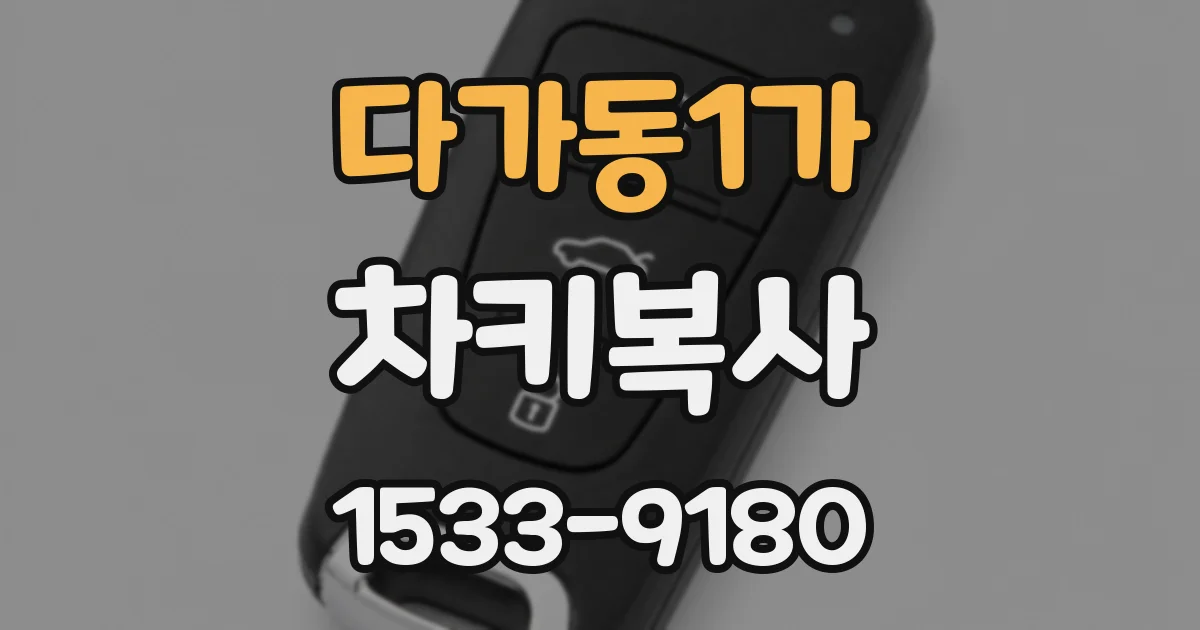 다가동1가 차키복사