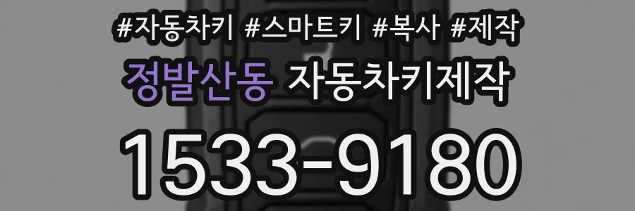 정발산동 자동차키제작