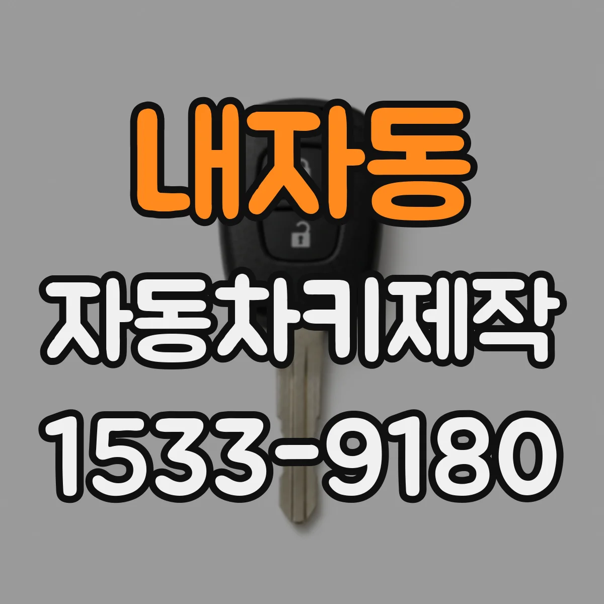 내자동 자동차키제작