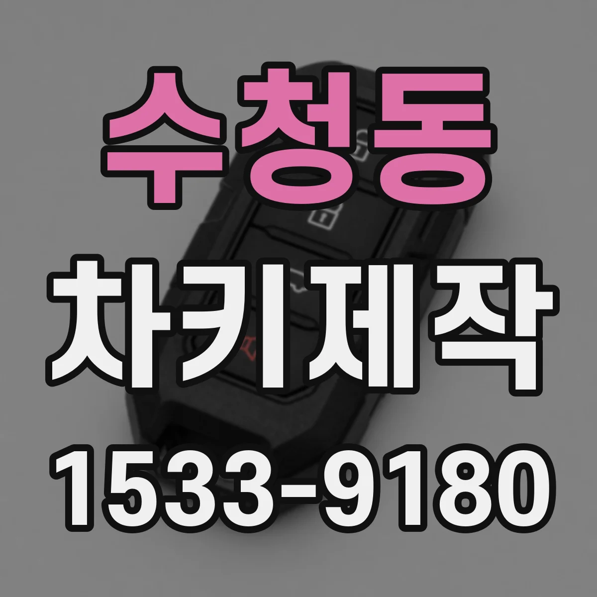 수청동 차키제작