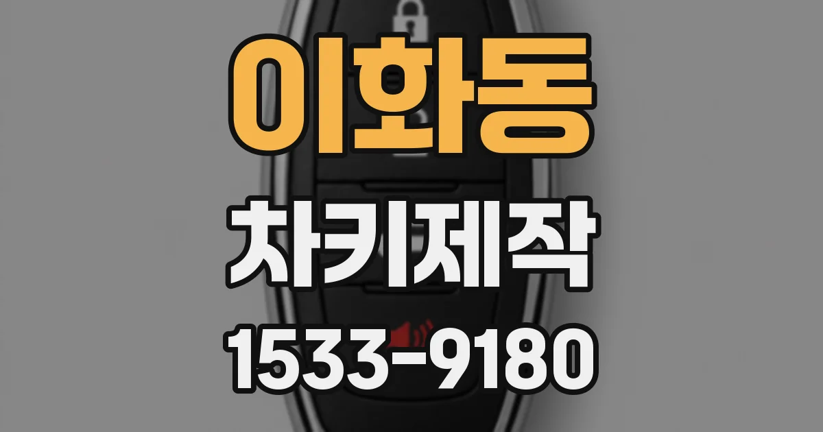 이화동 차키제작
