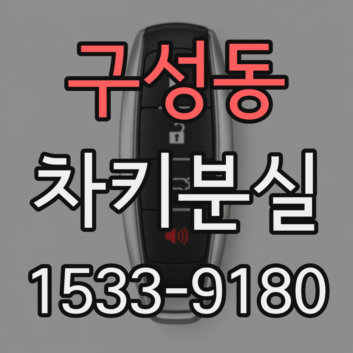 구성동 차키분실