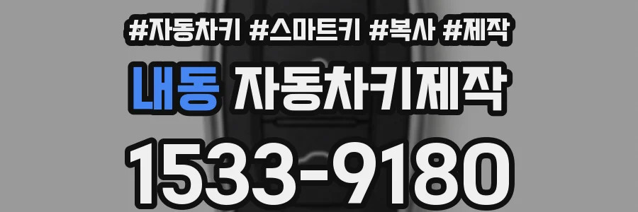 내동 자동차키제작
