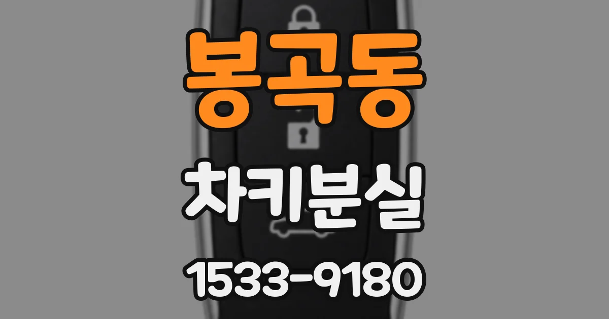봉곡동 차키분실
