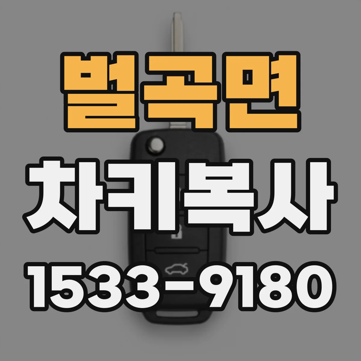 벌곡면 차키복사
