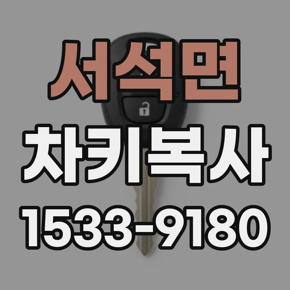 서석면 차키복사