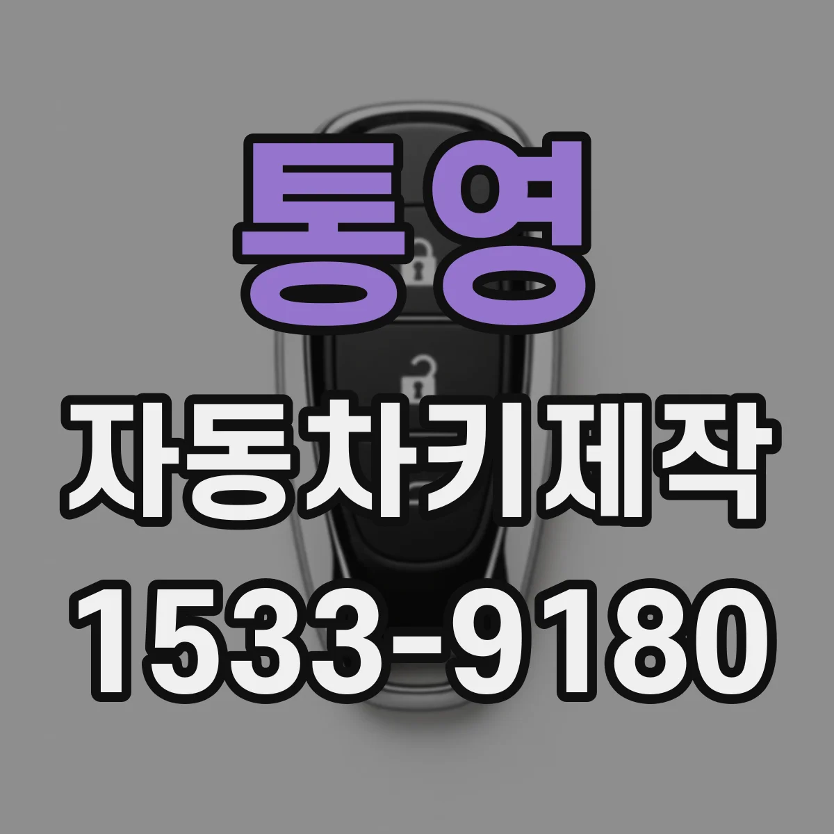 통영 자동차키제작